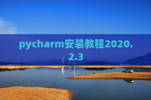 pycharm安装教程2020.2.3