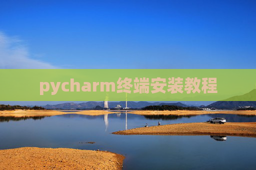 pycharm终端安装教程
